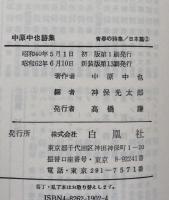 中原中也詩集