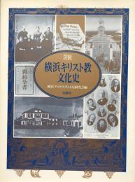 図説　横浜キリスト教文化史