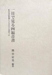 一目で見る四福音書　新共同訳聖書による本文と地図つき