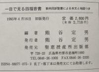 一目で見る四福音書　新共同訳聖書による本文と地図つき