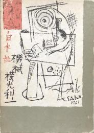 機械 （特選　名著復刻全集　近代文学館）