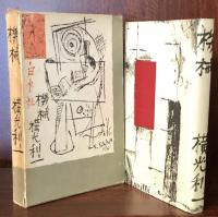 機械 （特選　名著復刻全集　近代文学館）