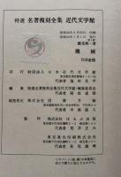 機械 （特選　名著復刻全集　近代文学館）