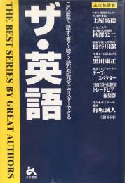 ザ・英語：この一冊で、話す・書く・聴く・読むが完全にマスターできる 