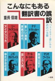 こんなにもある翻訳書の誤訳：ベストセラー書にみる誤訳の実態