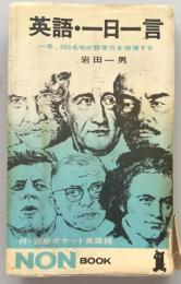 英語・一日一言:一年、365名句が語学力を倍増する　(Non Book)