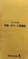 英語・一日一言:一年、365名句が語学力を倍増する　(Non Book)
