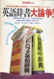 英語辞書大論争!　別冊宝島113 ＜別冊宝島＞