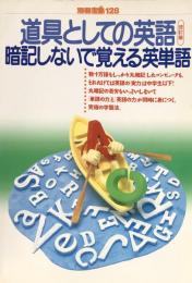 道具としての英語・暗記しないで覚える英単語（改訂版）　別冊宝島128