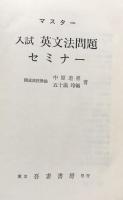 マスター入試英文法問題セミナー