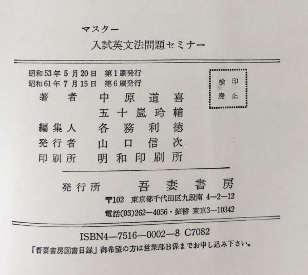 マスター入試英文法問題セミナー(中原道喜・五十嵐玲輔) / 富士書房 ...