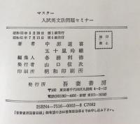 マスター入試英文法問題セミナー