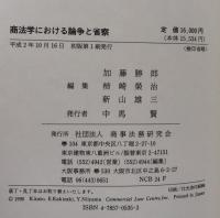 商法学における論争と省察　服部栄三先生古希記念