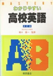 マスタリー　わかりやすい高校英語　改訂版