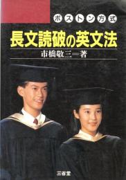 長文読破の英文法―ボストン方式