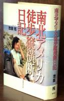 南北アメリカ徒歩縦横断日記