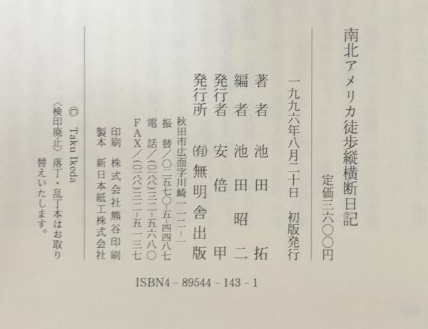 南北アメリカ徒歩縦横断日記(池田拓) / 富士書房 / 古本、中古本