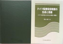 ドイツ監査役会制度の生成と意義:ドイツ監査役会近代株式会社法の構造と機能