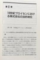 ドイツ監査役会制度の生成と意義:ドイツ監査役会近代株式会社法の構造と機能