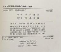 ドイツ監査役会制度の生成と意義:ドイツ監査役会近代株式会社法の構造と機能