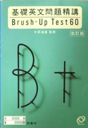 基礎英文問題精講 Brush-Up Test 60