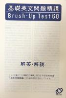 基礎英文問題精講 Brush-Up Test 60