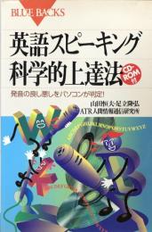 英語スピーキング科学的上達法：発音の良し悪しをパソコンが判定! (ブルーバックス) 