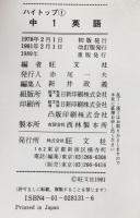 ハイトップ　中1英語 : 新教科書にピッタリでわかりやすい