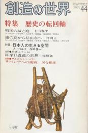 季刊　創造の世界　第44号　1982: 特集　歴史の転回軸