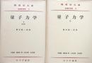 量子力学　Ⅰ・Ⅱ（物理学体系　基礎物理篇　Ⅷ）
