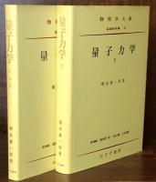 量子力学　Ⅰ・Ⅱ（物理学体系　基礎物理篇　Ⅷ）