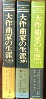 大作曲家の生涯　上・中・下3巻揃