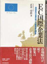 EC国際企業法：超国家的企業形態と労働者参加制度