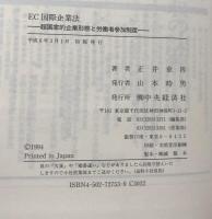 EC国際企業法：超国家的企業形態と労働者参加制度