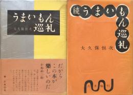 うまいもん巡礼　続うまいもん巡礼　2冊セット