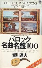 バロック名曲名盤100(On Books)