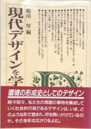 現代デザインを学ぶ人のために