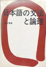 日本語の文法と論理