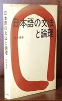 日本語の文法と論理