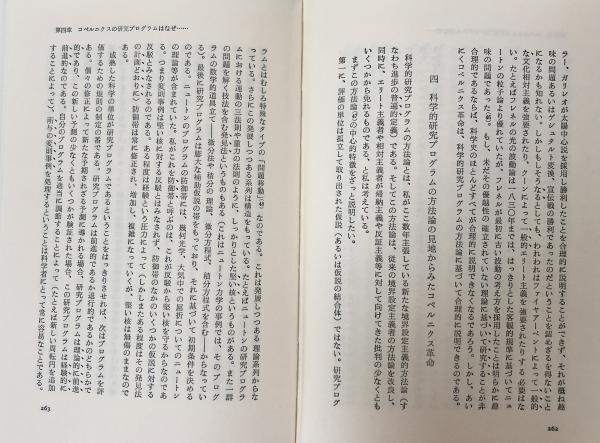 方法の擁護：科学的研究プログラムの方法論(イムレ・ラカトシュ