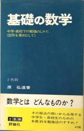 基礎の数学 ：中学・高校での勉強のしかた（図形を素材として）