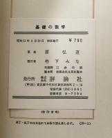 基礎の数学 ：中学・高校での勉強のしかた（図形を素材として）