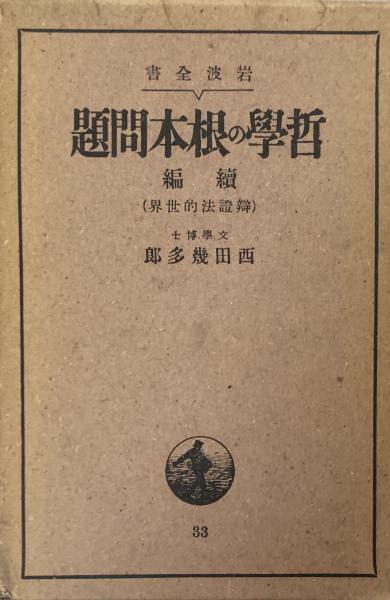 古本、中古本、古書籍の通販は「日本の古本屋」　富士書房　（岩波全書）(西田幾多郎)　弁証法的世界　続編　哲学の根本問題　日本の古本屋