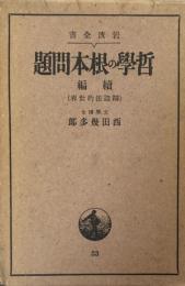 哲学の根本問題　続編　弁証法的世界　（岩波全書）