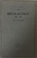 哲学の根本問題　続編　弁証法的世界　（岩波全書）