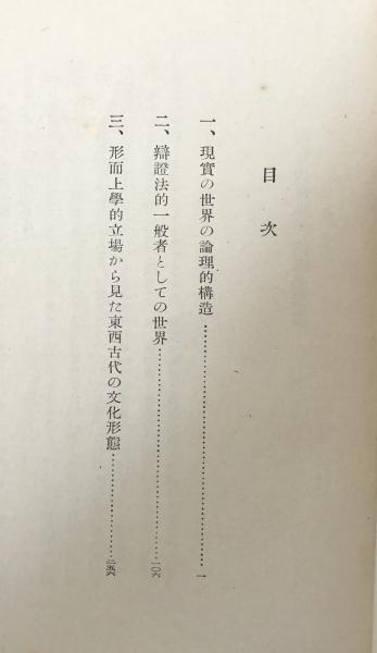 哲学の根本問題 続編 / 西田 幾多郎【著】 - 紀伊國屋書店ウェブ