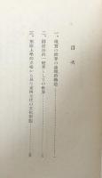 哲学の根本問題　続編　弁証法的世界　（岩波全書）