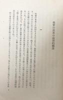 哲学の根本問題　続編　弁証法的世界　（岩波全書）