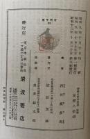 哲学の根本問題　続編　弁証法的世界　（岩波全書）