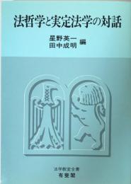 法哲学と実定法学の対話（法学教室全書）